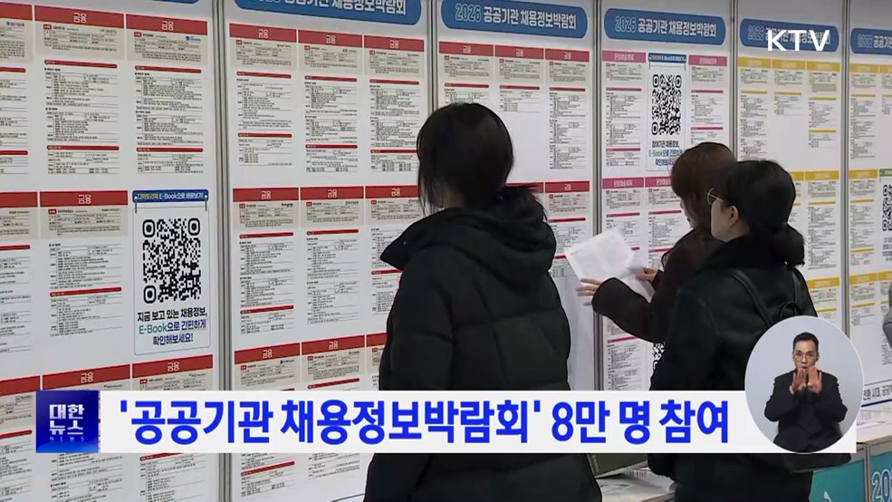 '공공기관 채용정보박람회' 8만 명 참여