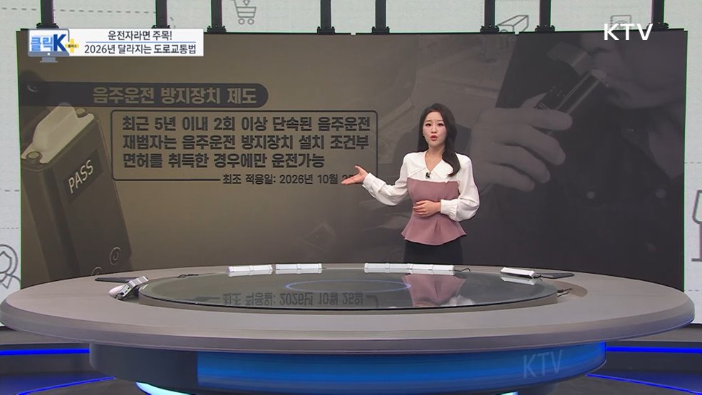 운전자라면 주목! 2026년 달라지는 도로교통법 [클릭K+]