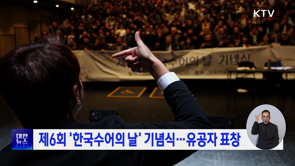 제6회 '한국수어의 날' 기념식···유공자 표창