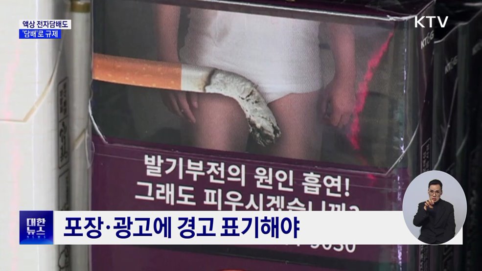 액상 전자담배도 '담배'로 규제···4월 24일 시행