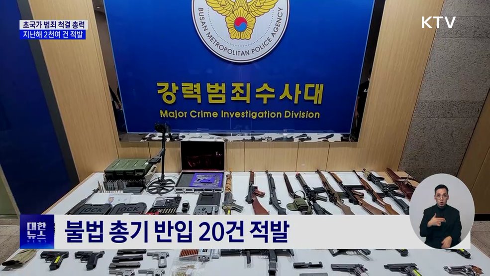 초국가 민생범죄 2천여 건 적발···4조6천억 원 규모