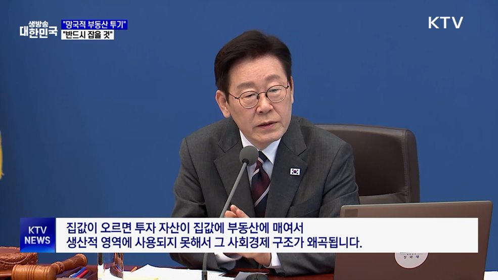 "부동산 투기, 무슨 수를 써서라도 잡을 것"