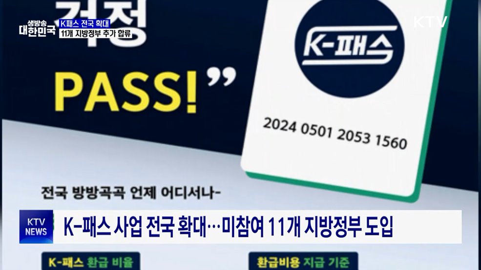 4일부터 K-패스 전국 확대···11개 지방정부 합류