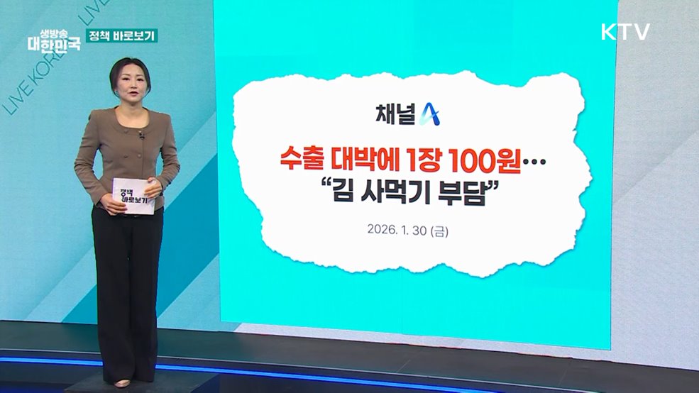 해수부 "생산·가공·유통, 전 주기 관리로 김 가격 안정화 노력" [정책 바로보기]