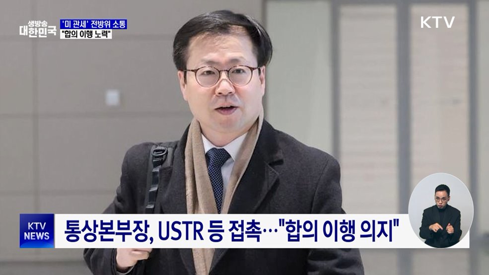 '미 관세' 전방위 소통···"합의 이행 노력"