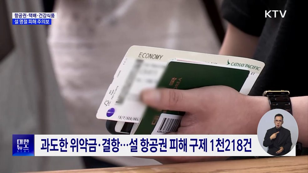 설 명절, '항공권·택배·건강식품' 피해 주의보