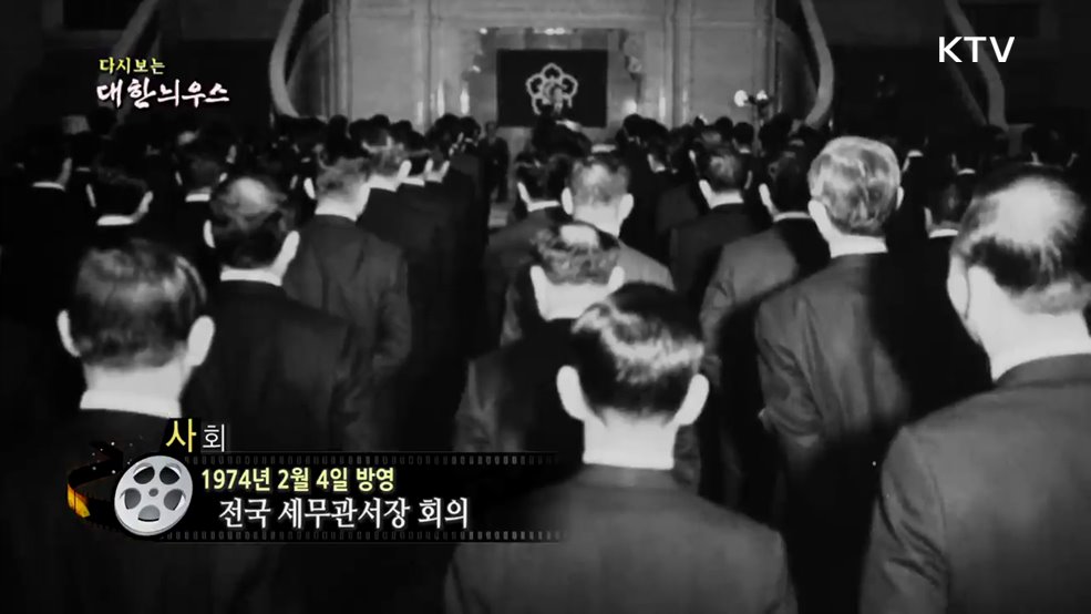 다시보는 대한늬우스 (74. 2. 4.) 이미지