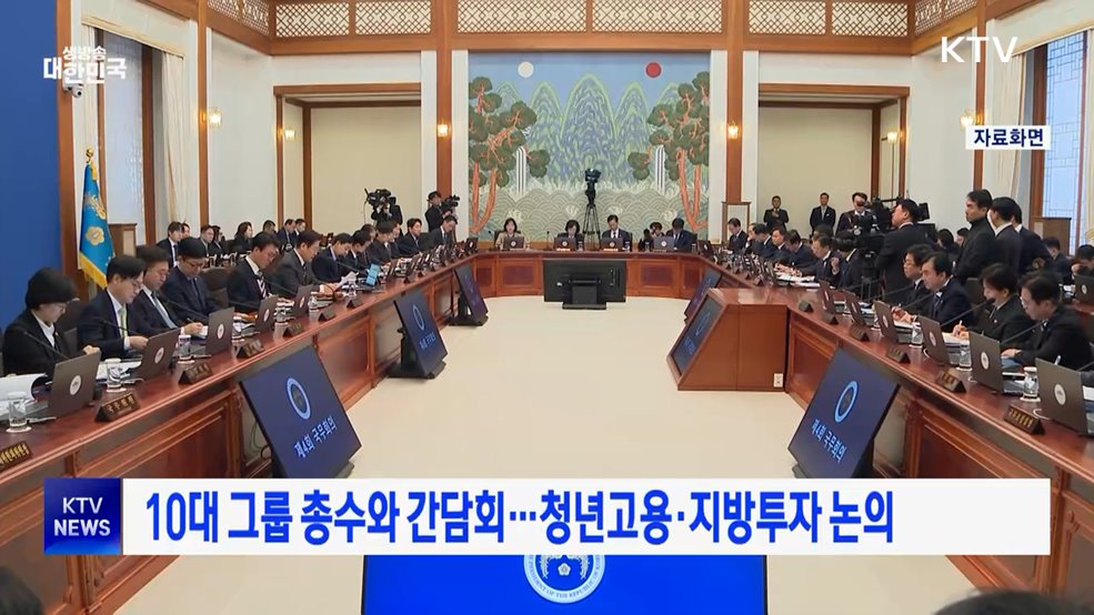 10대 그룹 총수와 간담회···청년고용·지방투자 논의