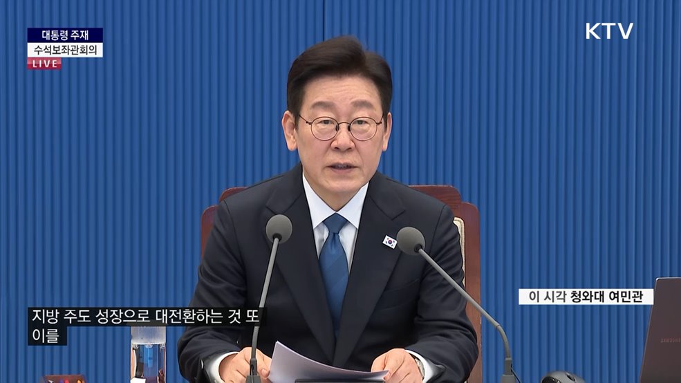 제22차 대통령 주재 수석보좌관회의 이재명 대통령 모두말씀