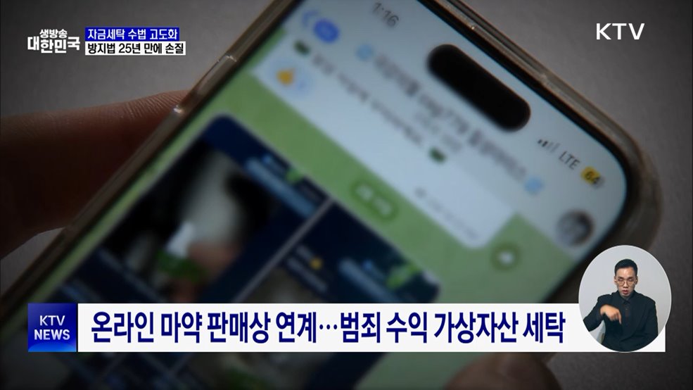 자금세탁 수법 고도화···방지법 25년 만에 손질