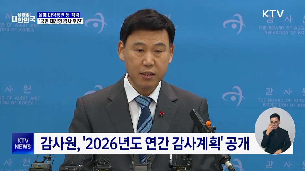 올해 마약통관 등 점검···"국민 체감형 감사 추진"