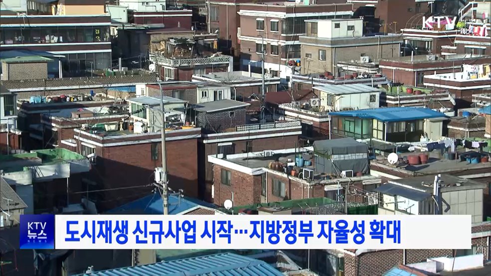 도시재생 신규사업 시작···지방정부 자율성 확대