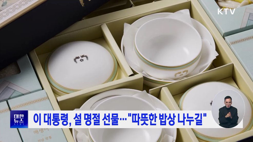 이 대통령, 설 명절 선물···"따뜻한 밥상 나누길"