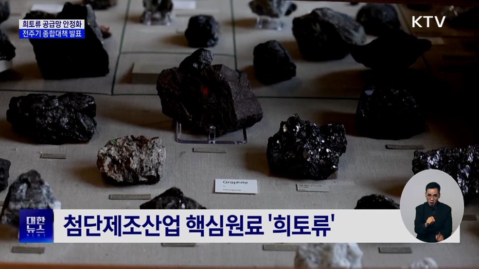 희토류 공급망 안정화···전주기 종합대책 발표