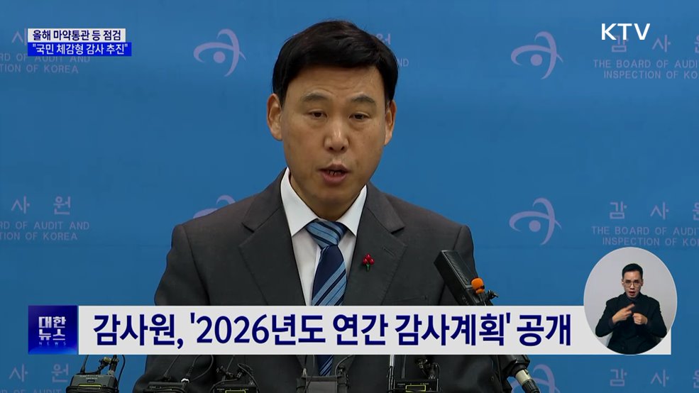 올해 마약통관 등 점검···"국민 체감형 감사 추진"