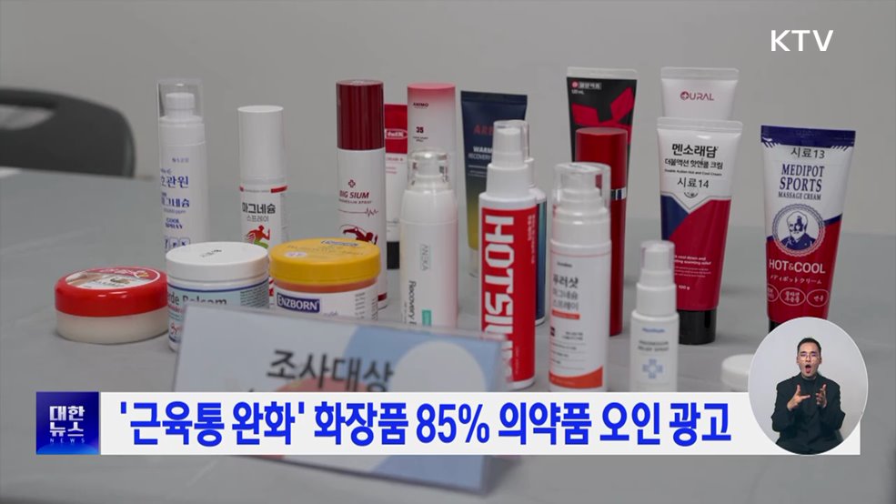 '근육통 완화' 화장품 85% 의약품 오인 광고