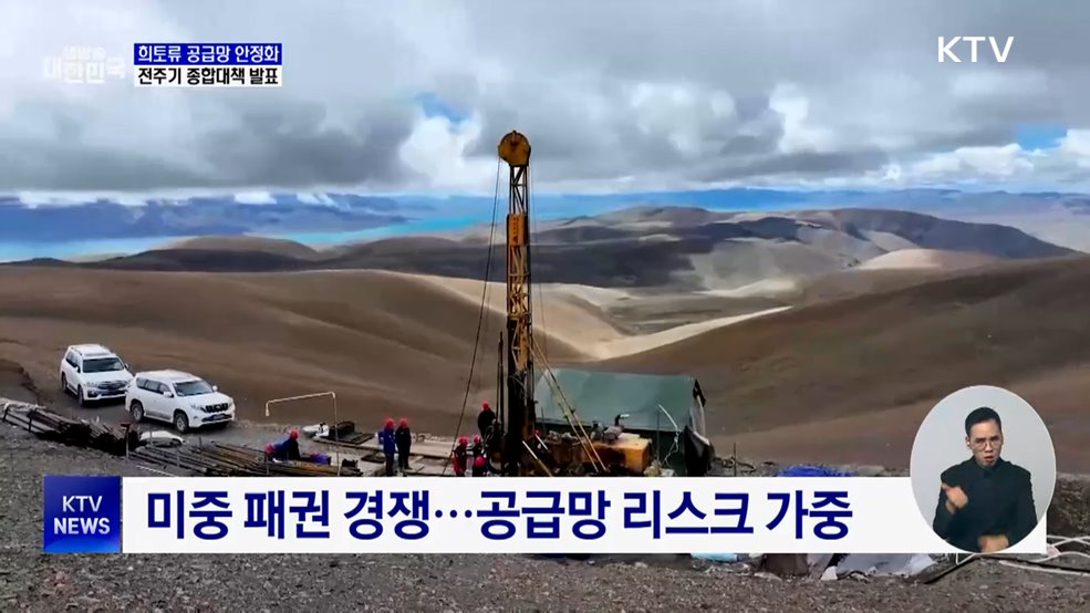 희토류 공급망 안정화···전주기 종합대책 발표