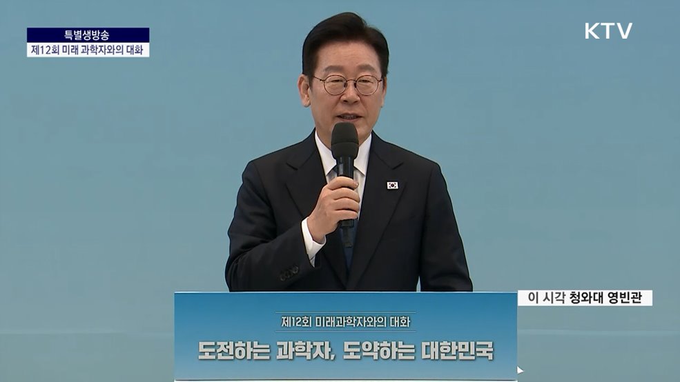 제12회 미래과학자와의 대화 도전하는 과학자, 도약하는 대한민국