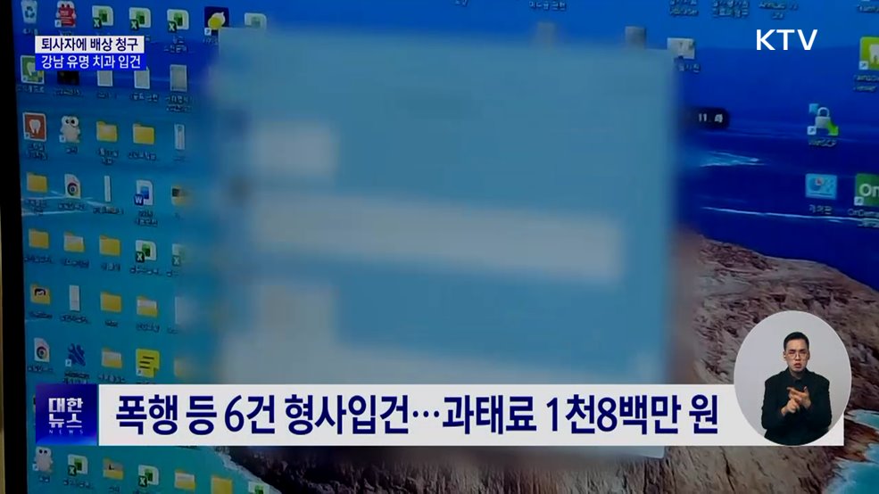 퇴사자에 배상 청구···강남 유명 치과 입건