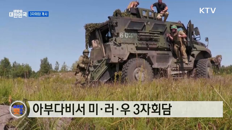 우크라 "3자회담, 평화로 이어져야"···러 압박 촉구 [글로벌 핫이슈]