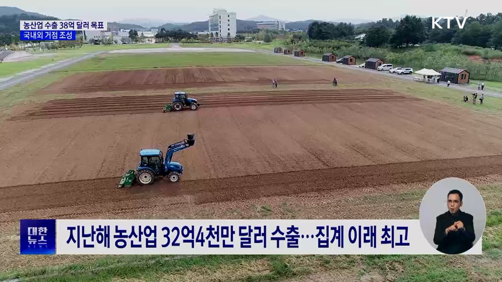 농산업 수출 38억 달러 목표···국내외 거점 늘린다