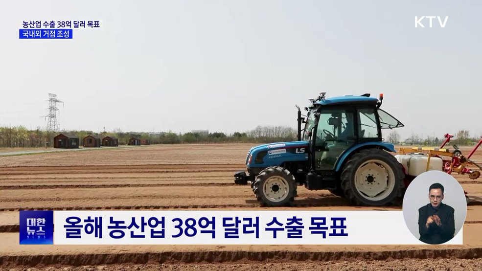 농산업 수출 38억 달러 목표···국내외 거점 늘린다