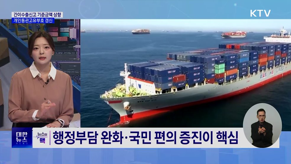 새해 달라지는 관세행정···간이수출신고 기준금액 상향 [뉴스의 맥]