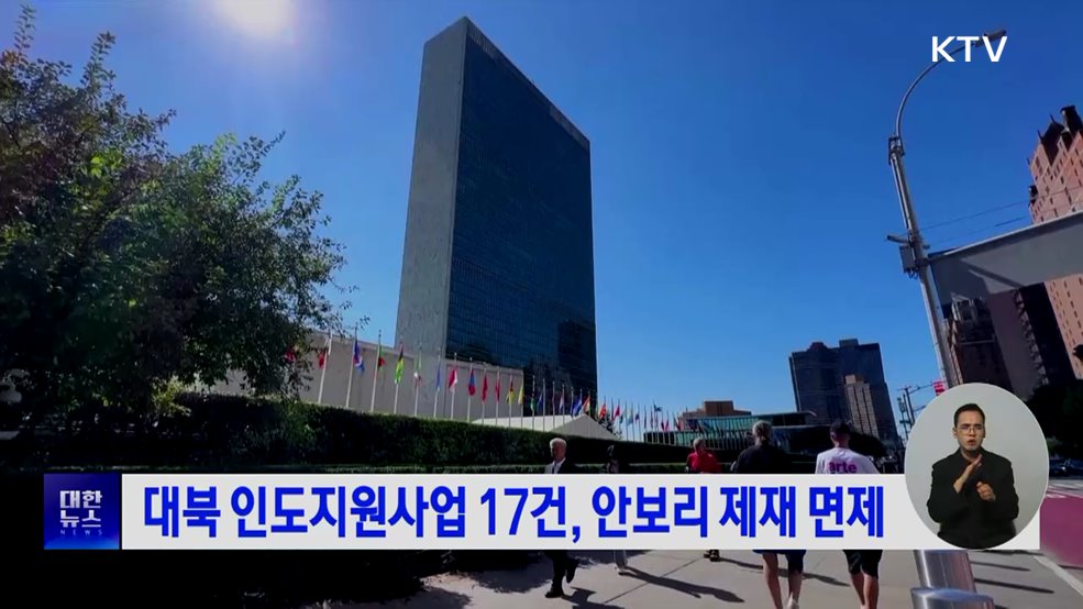 대북 인도지원사업 17건, 안보리 제재 면제