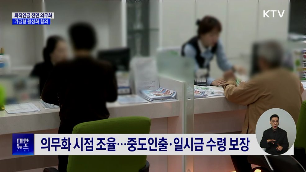 퇴직연금 전면 의무화···기금형 활성화 합의