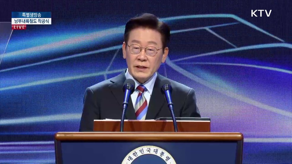 남부내륙철도 착공식 이재명 대통령 기념사