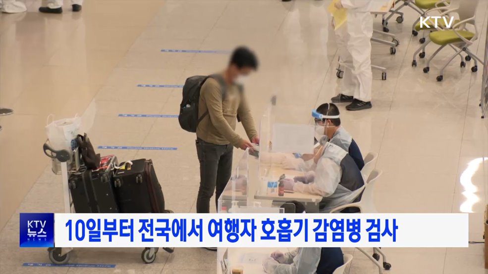 10일부터 전국에서 여행자 호흡기 감염병 검사