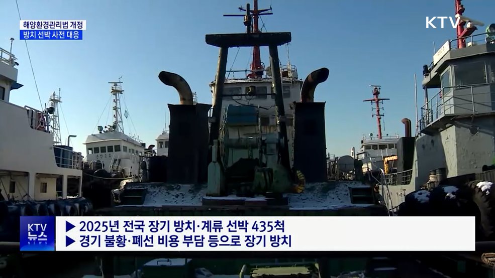 장기 계류 선박, 사전 조치로 해양 오염 방지 가능