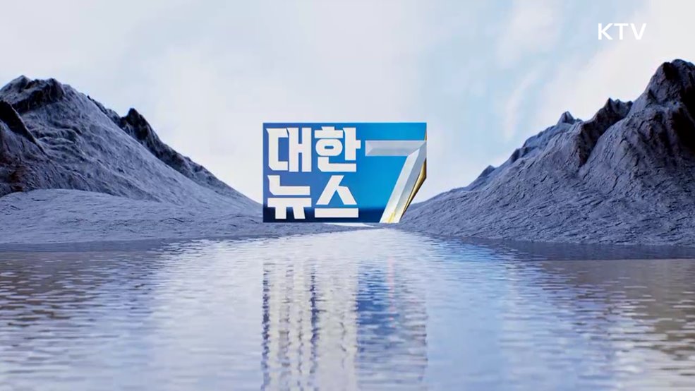 KTV 대한뉴스 7 (582회)