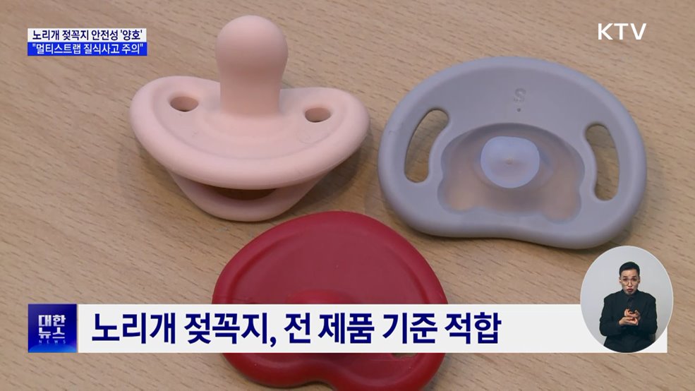 노리개 젖꼭지 안전성 '양호'···"멀티스트랩 질식 주의"