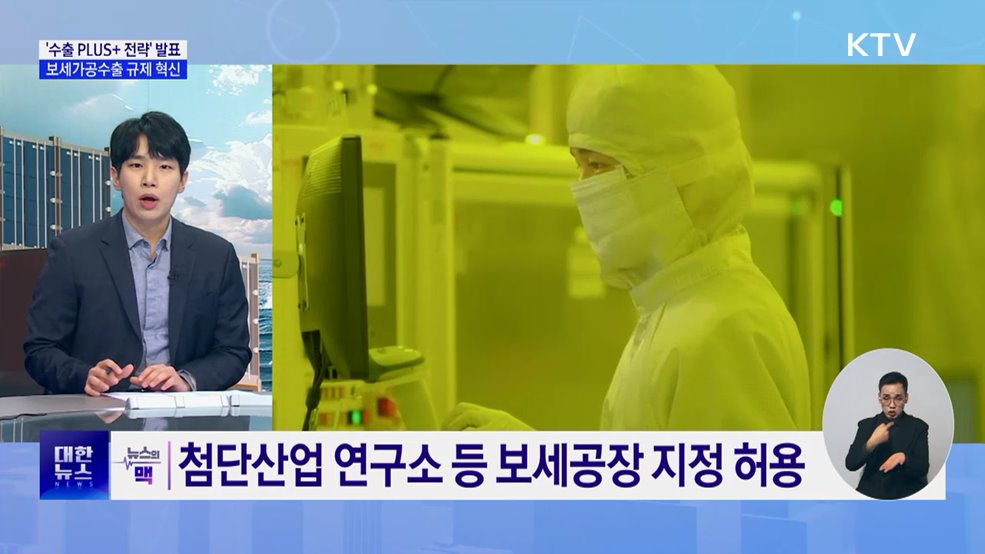 '수출 PLUS+ 전략' 발표···보세가공수출제도 확대 [뉴스의 맥]