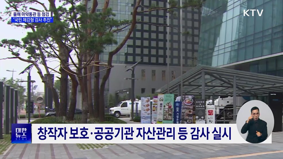 올해 마약통관 등 점검···"국민 체감형 감사 추진"