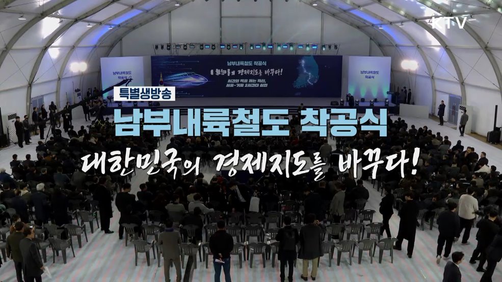 남부내륙철도 착공식