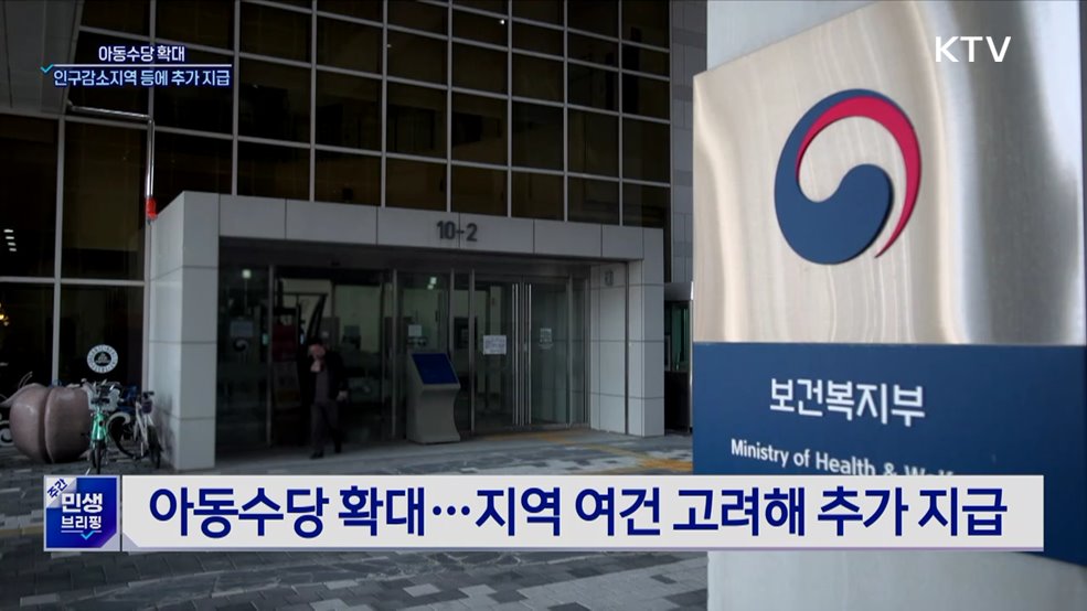 아동수당, 인구감소지역 등에 최대 2만원 더 지급