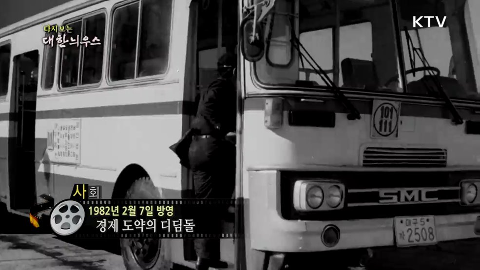 다시보는 대한늬우스 (82. 2. 7.) 이미지