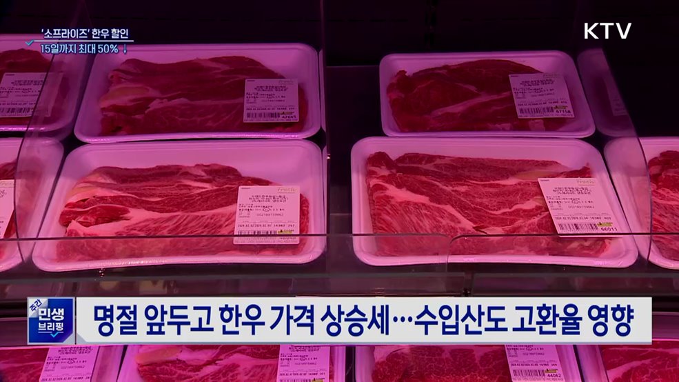 '소프라이즈' 한우 할인···15일까지 최대 50%↓