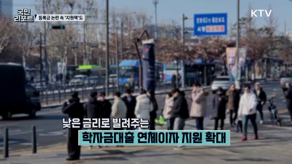 등록금 인상 논란 속 '학자금대출' 연체 지원