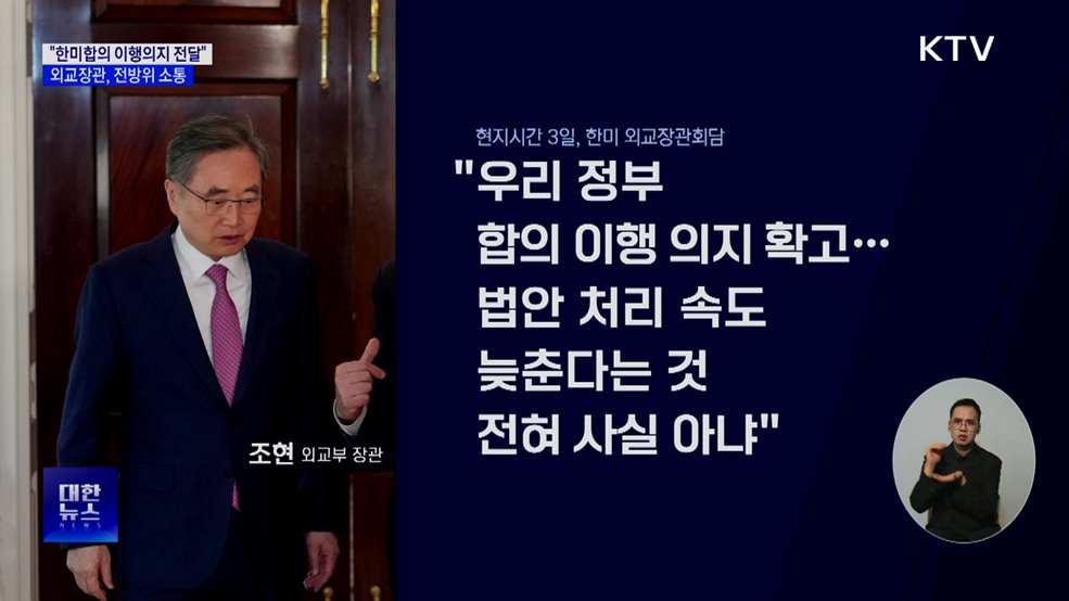 "한미합의 이행의지 전달"···외교장관, 전방위 소통