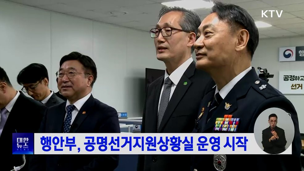 행안부, 공명선거지원상황실 운영 시작