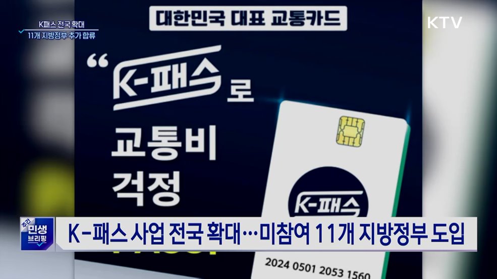 4일부터 K-패스 전국 확대···11개 지방정부 합류