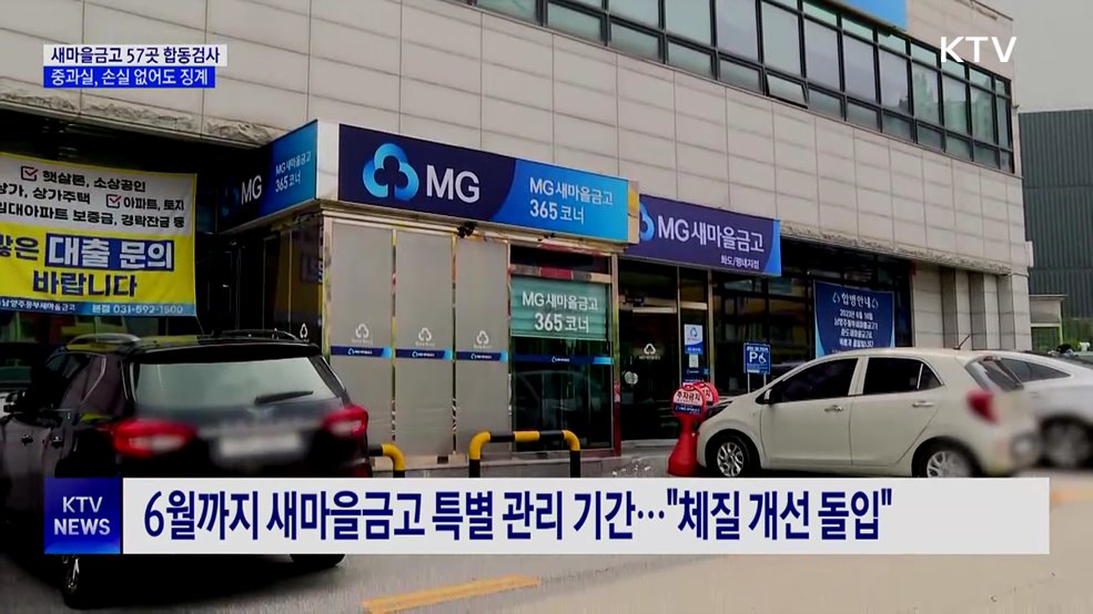 새마을금고 57곳 합동검사···중과실, 손실 없어도 징계