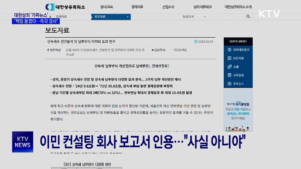'상속세에 한국 떠나' 가짜뉴스···"대한상의, 즉각 감사"