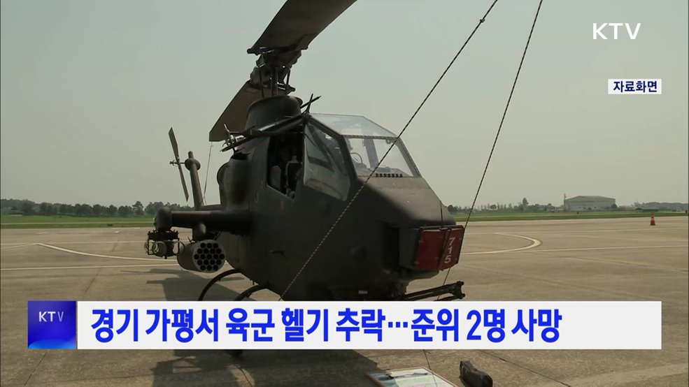 경기 가평서 육군 헬기 추락···준위 2명 사망