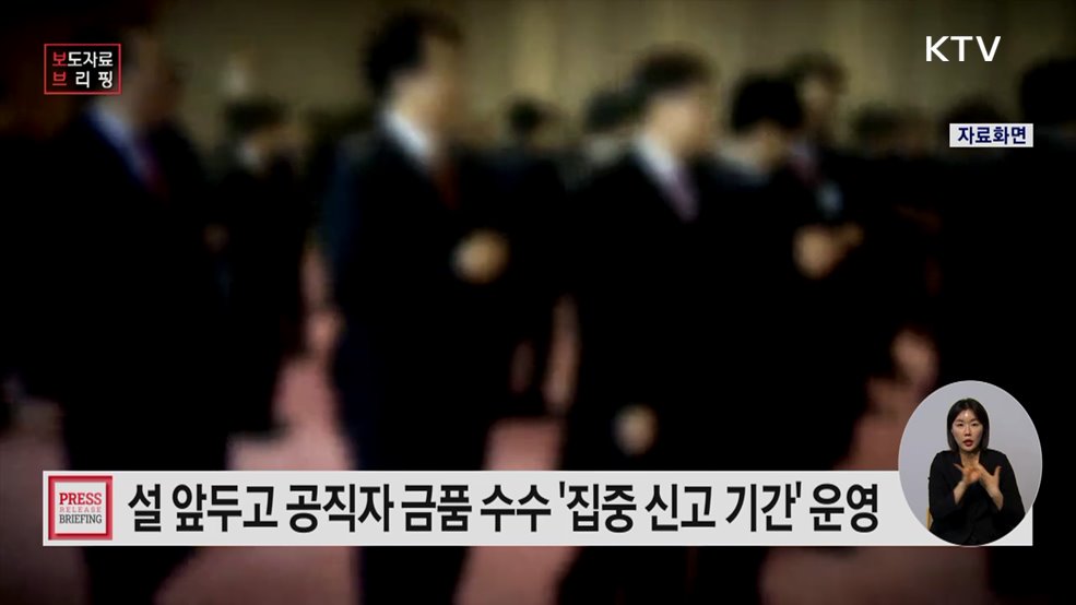 설 명절, 공직자 선물·금품수수 금지···"행동강령 위반 신고 받아요!"