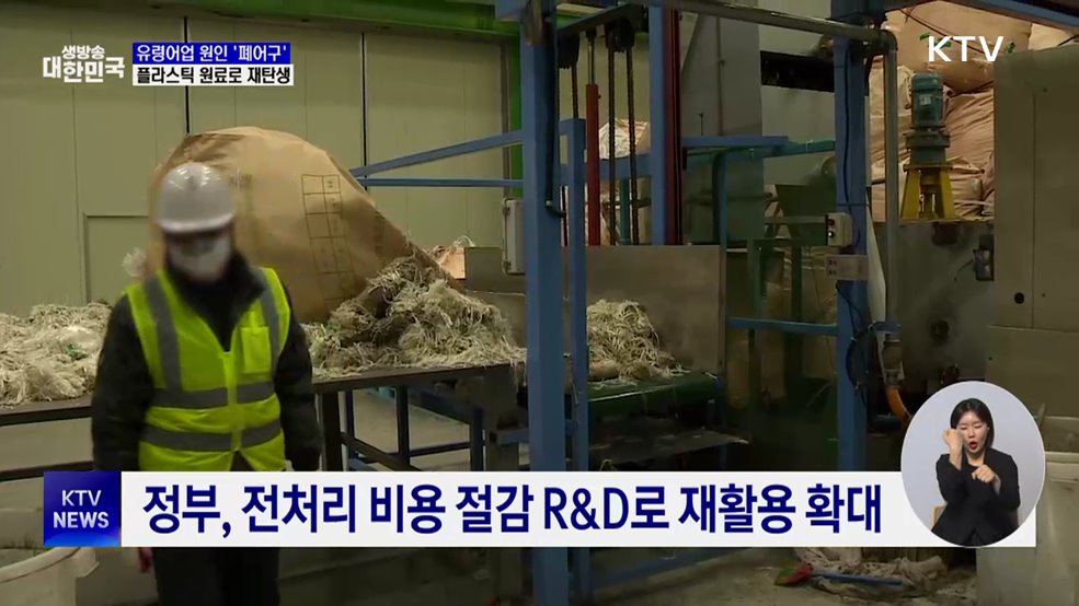 바다에 버려진 폐어구···쓰레기에서 산업 자원으로