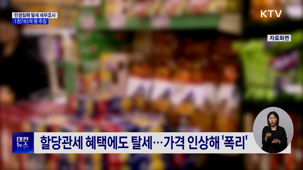 민생침해 탈세자 고강도 세무조사···1천785억 원 추징